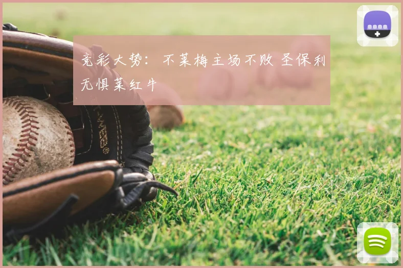 竞彩大势：不莱梅主场不败 圣保利无惧莱红牛